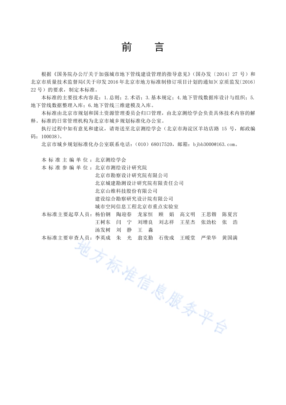 地下管线数据库建设标准DB11／T 1452-2017.pdf_第5页
