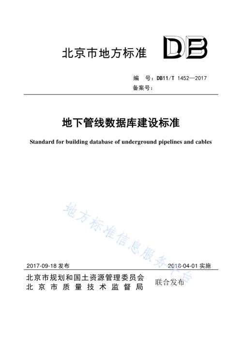 地下管线数据库建设标准DB11／T 1452-2017.pdf