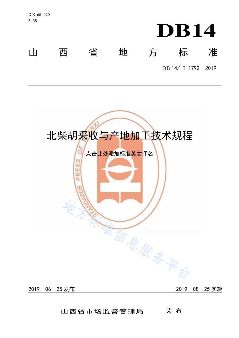 北柴胡采收与产地加工技术规程DB14／T 1792-2019.pdf_第1页