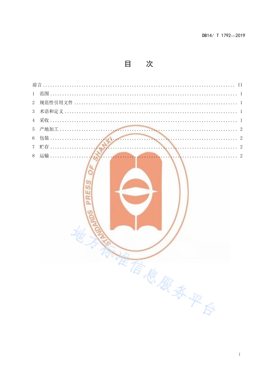 北柴胡采收与产地加工技术规程DB14／T 1792-2019.pdf_第3页