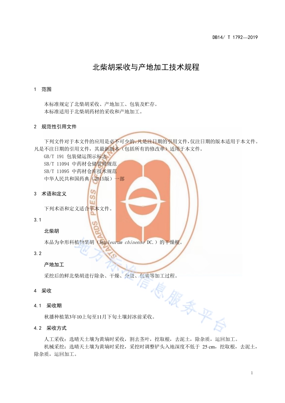 北柴胡采收与产地加工技术规程DB14／T 1792-2019.pdf_第5页