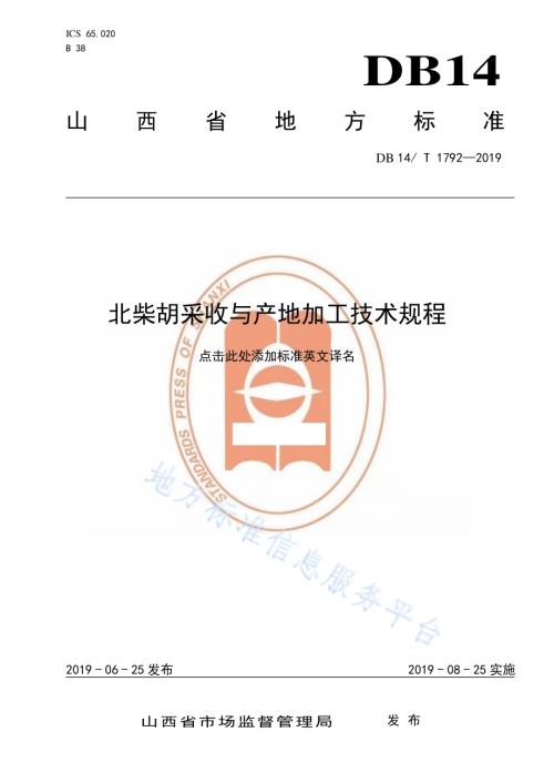 北柴胡采收与产地加工技术规程DB14／T 1792-2019.pdf