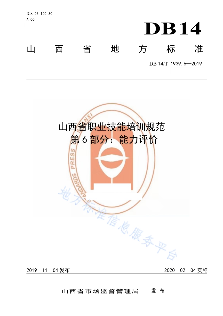 山西省职业技能培训规范 第 6 部分：能力评价DB14／T 1939.6-2019.pdf_第1页