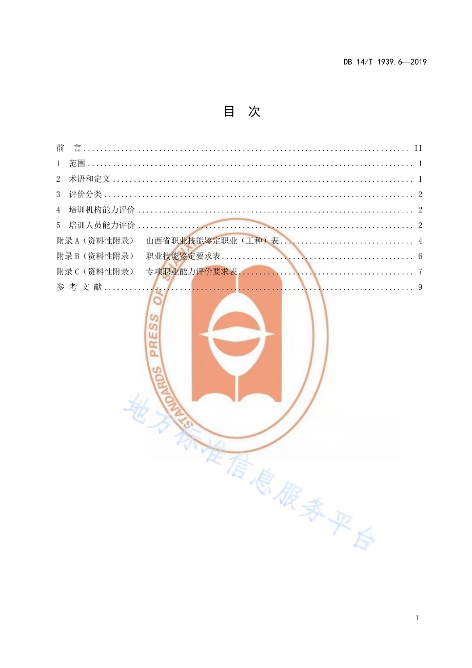 山西省职业技能培训规范 第 6 部分：能力评价DB14／T 1939.6-2019.pdf_第3页