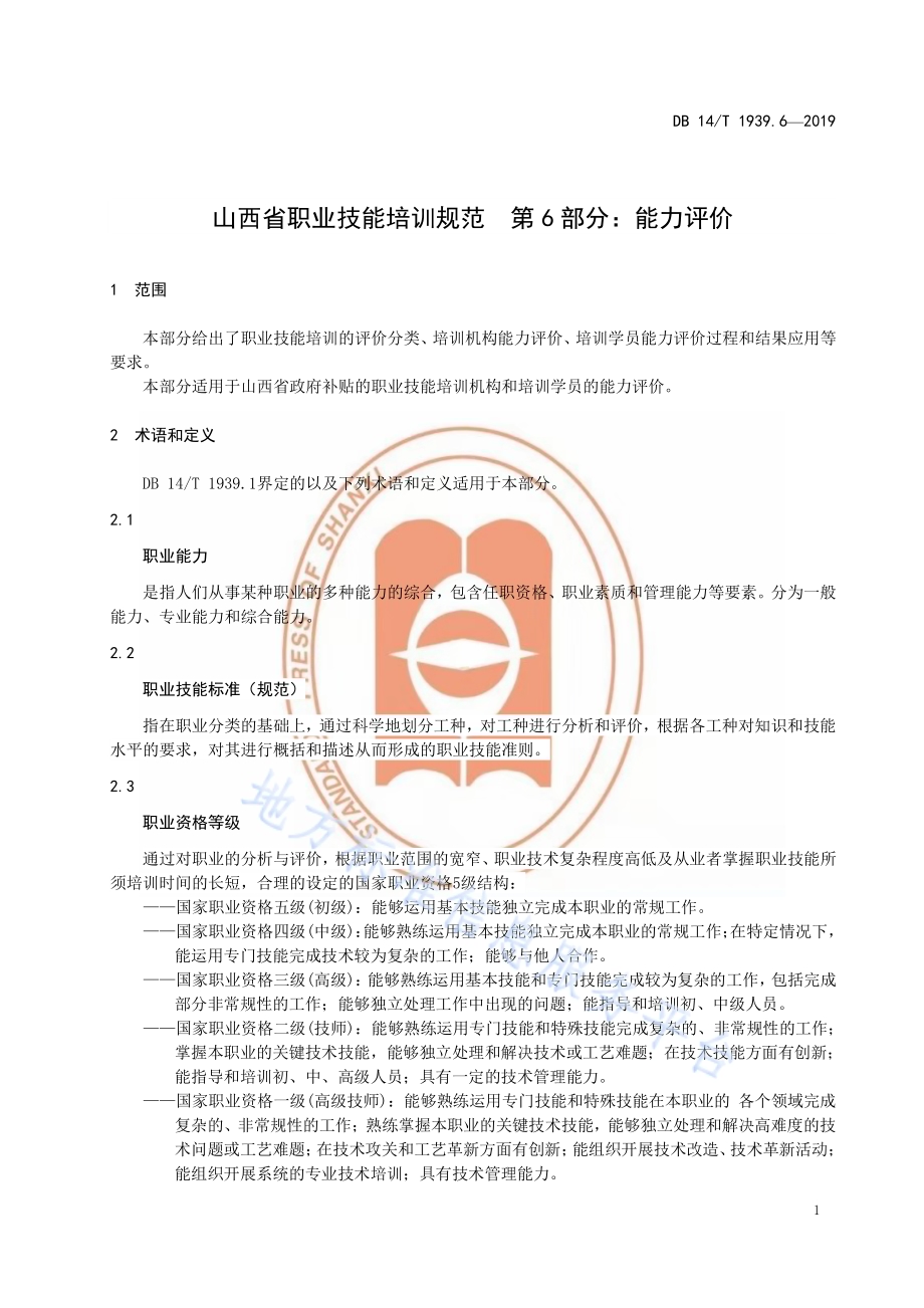 山西省职业技能培训规范 第 6 部分：能力评价DB14／T 1939.6-2019.pdf_第5页