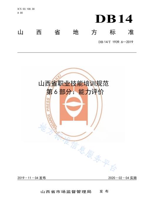 山西省职业技能培训规范 第 6 部分：能力评价DB14／T 1939.6-2019.pdf