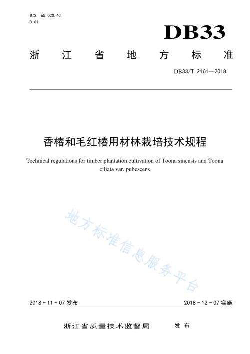 香椿和毛红椿用材林栽培技术规程DB33／T 2161-2018.pdf