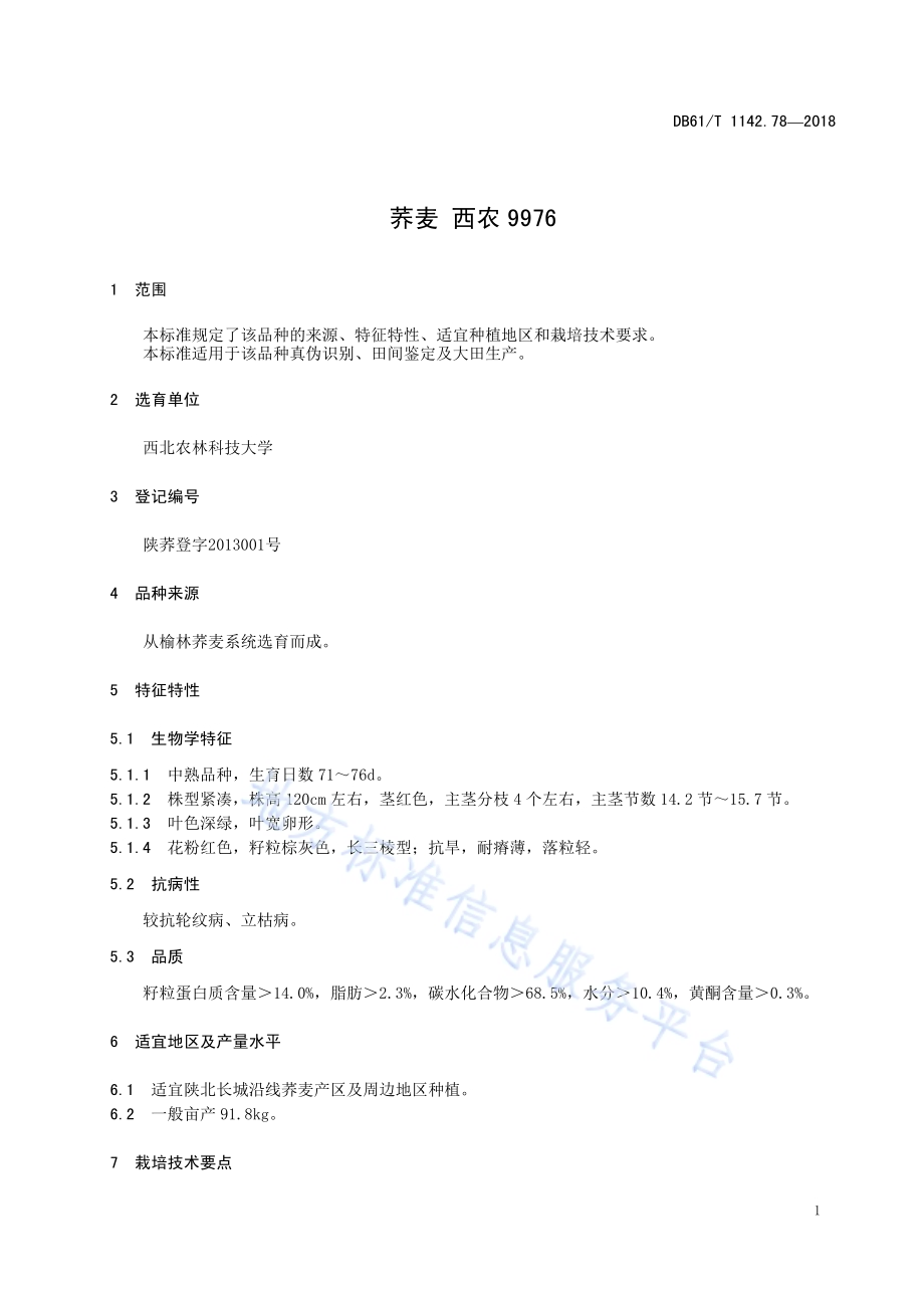 荞麦西农9976DB61／T 1142.78-2018.pdf_第5页