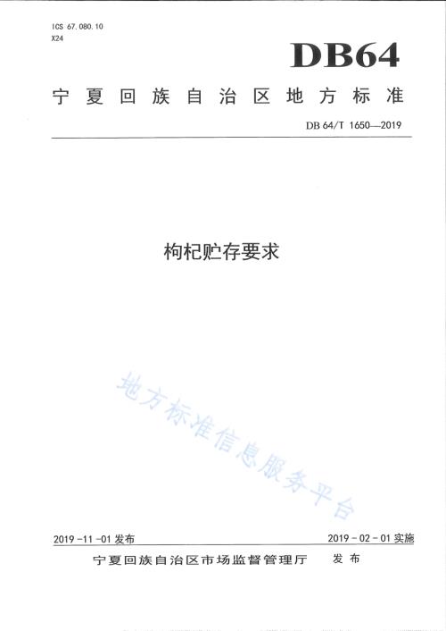 枸杞贮存要求DB64／T 1650-2019.pdf