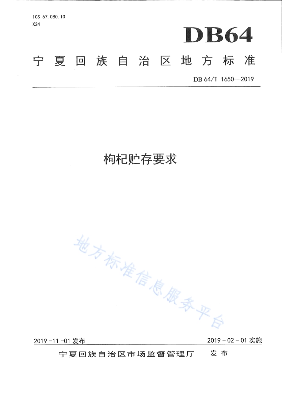 枸杞贮存要求DB64／T 1650-2019.pdf_第1页