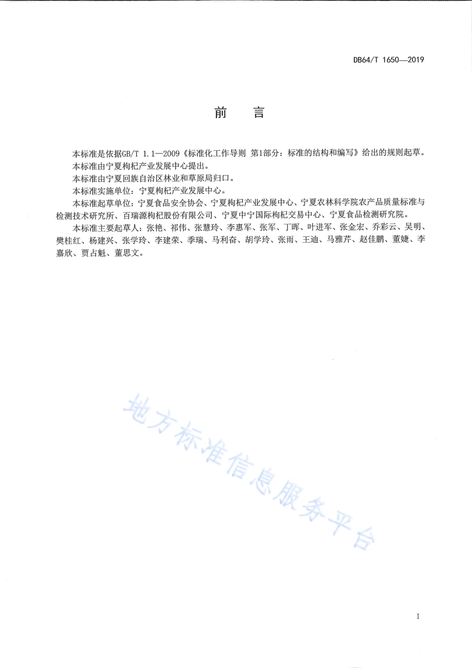 枸杞贮存要求DB64／T 1650-2019.pdf_第2页