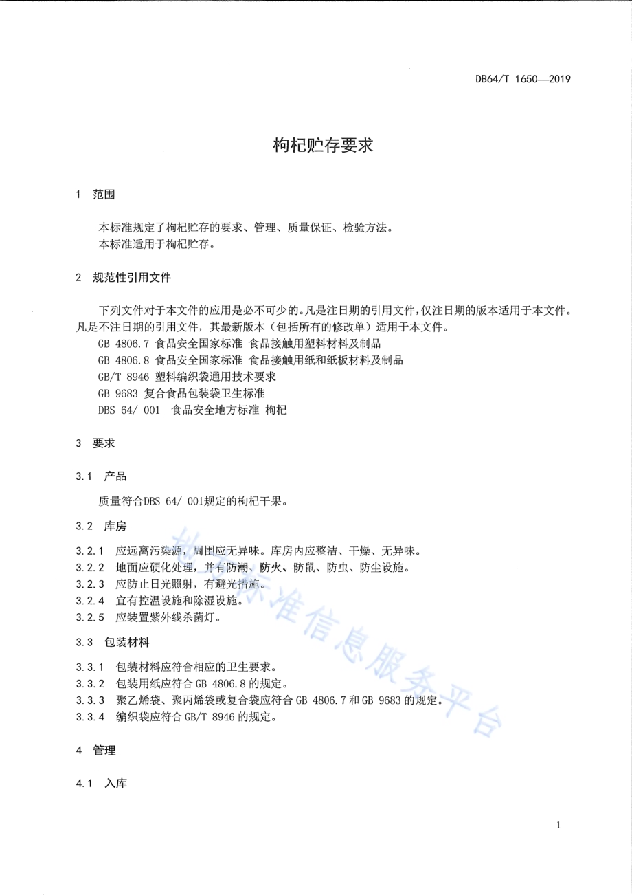 枸杞贮存要求DB64／T 1650-2019.pdf_第3页