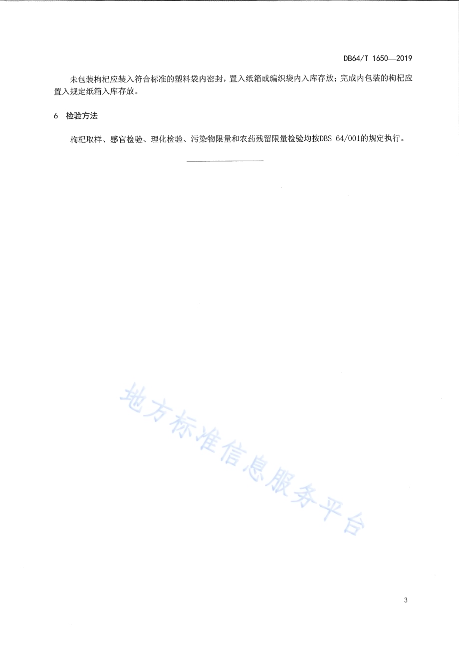 枸杞贮存要求DB64／T 1650-2019.pdf_第4页
