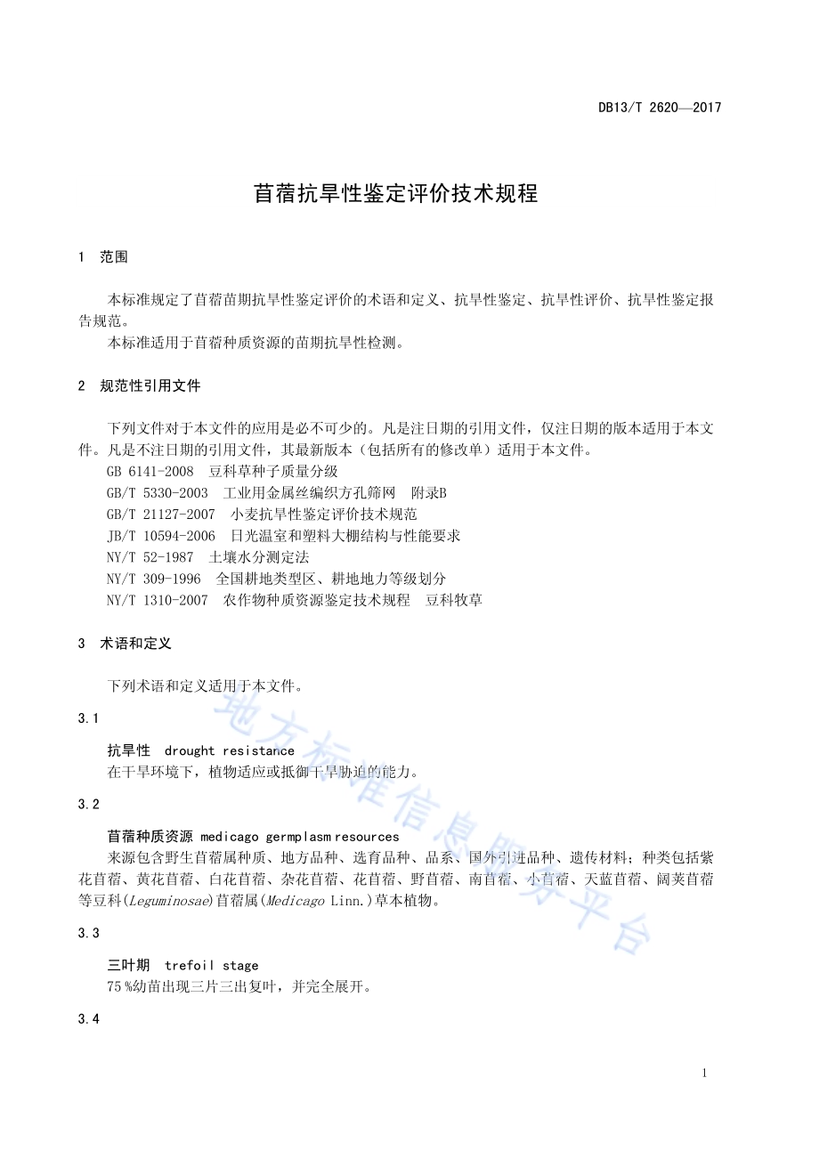 苜蓿抗旱性鉴定评价技术规程DB13／T 2620-2017.pdf_第5页