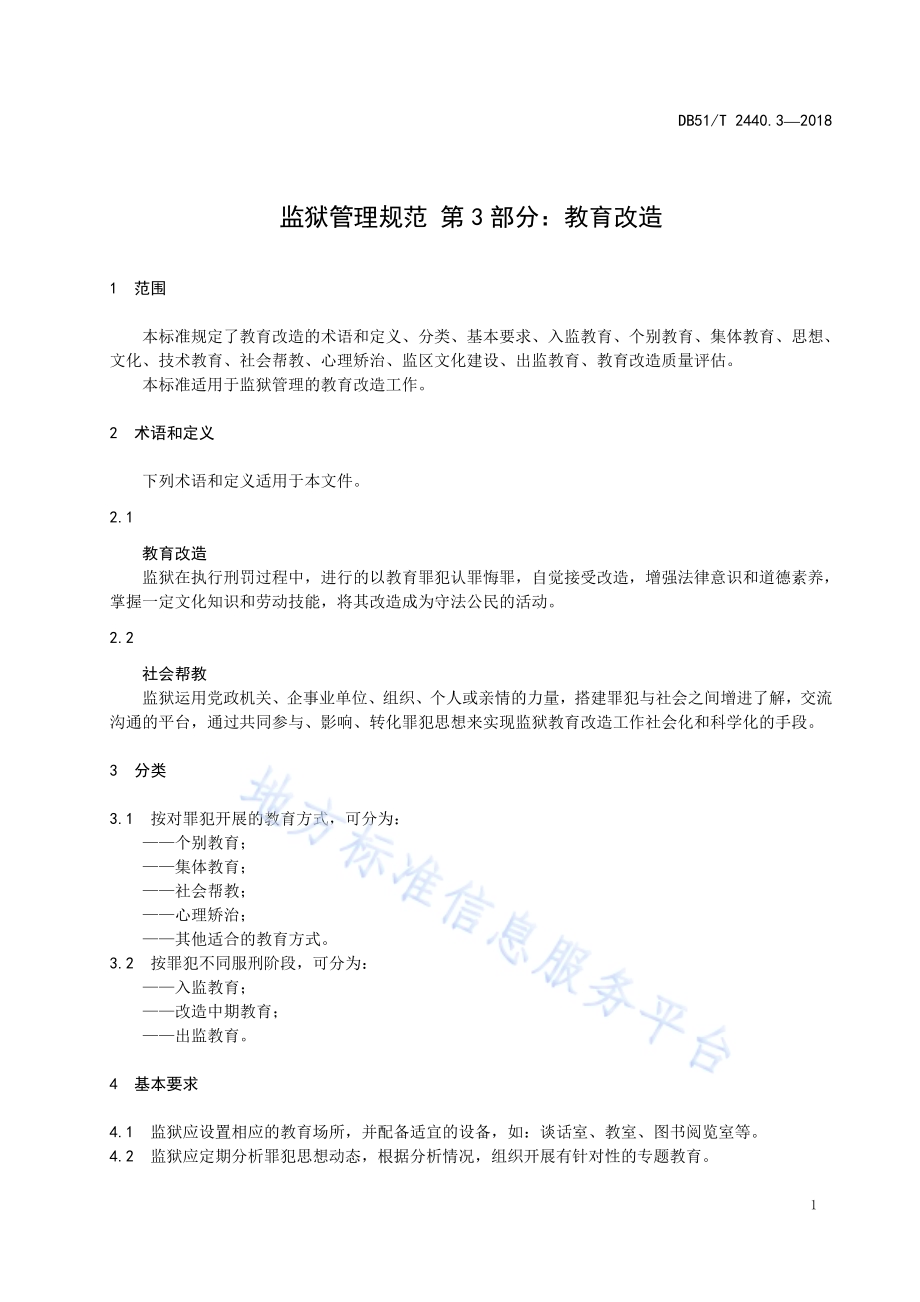 监狱管理规范 第3部分：教育改造DB51／T 2440.3-2018.pdf_第5页