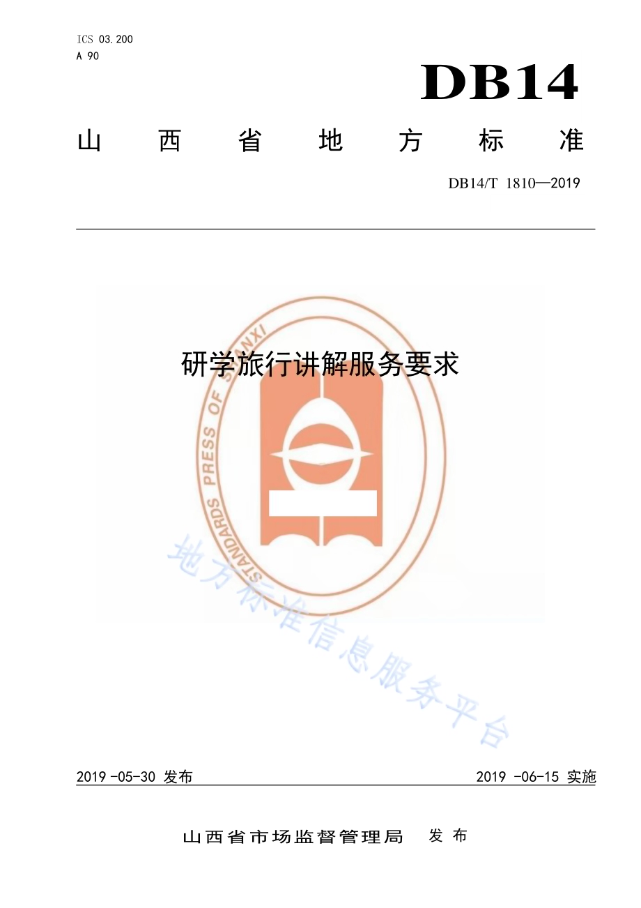 研学旅行讲解服务要求DB14／T 1810-2019.pdf_第1页