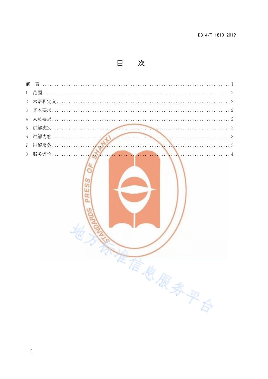 研学旅行讲解服务要求DB14／T 1810-2019.pdf_第2页