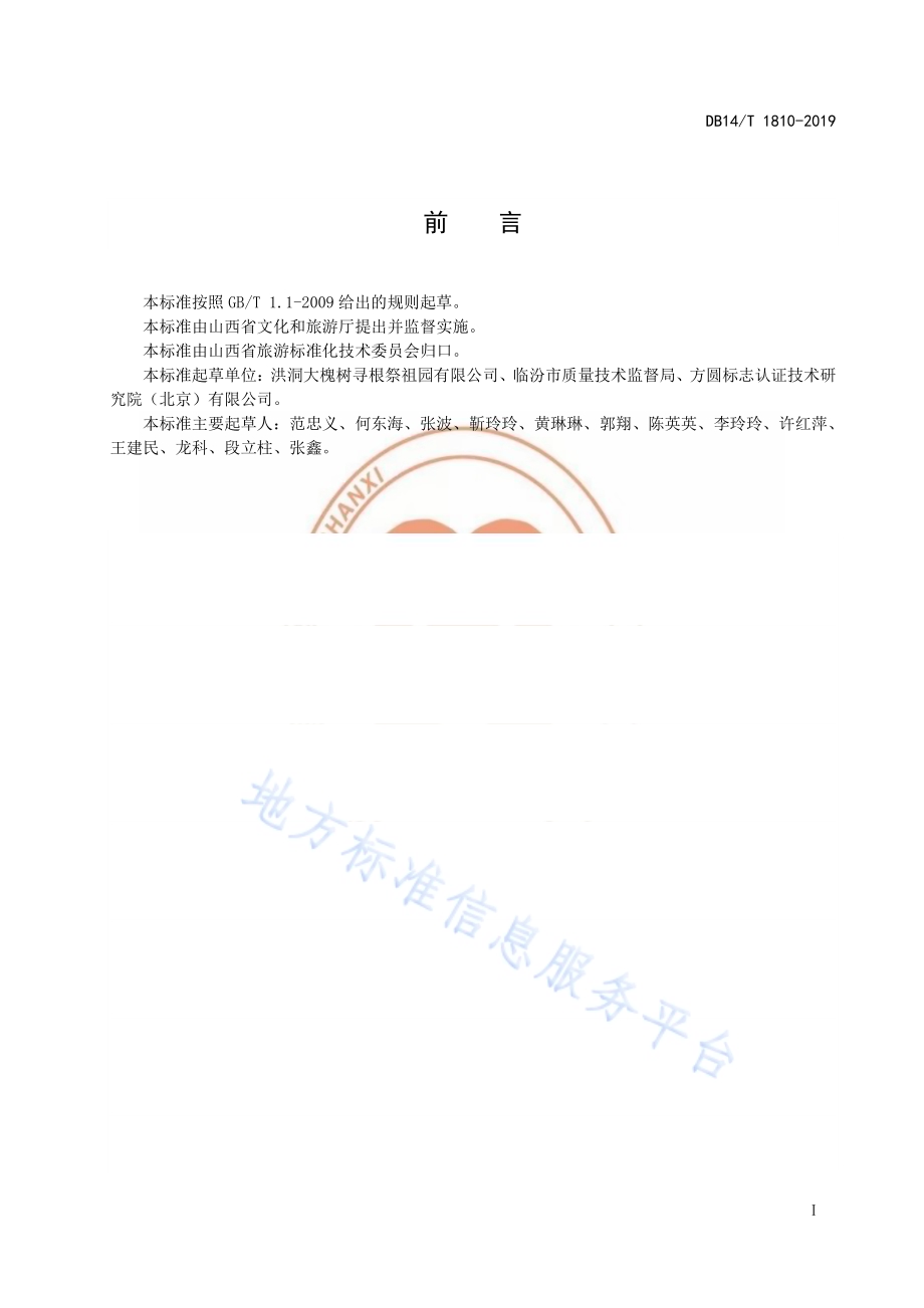 研学旅行讲解服务要求DB14／T 1810-2019.pdf_第3页