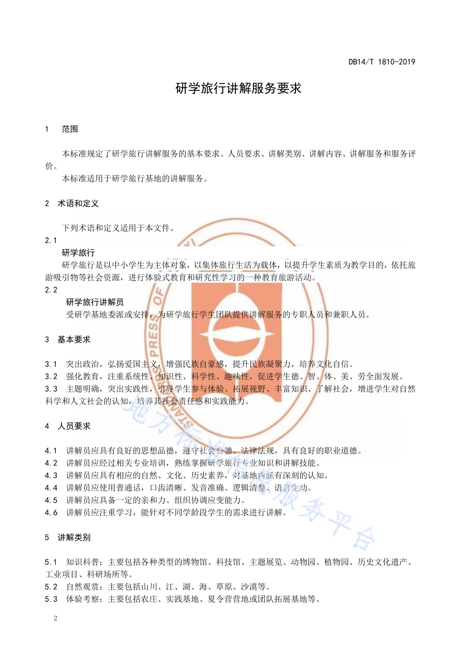 研学旅行讲解服务要求DB14／T 1810-2019.pdf_第4页