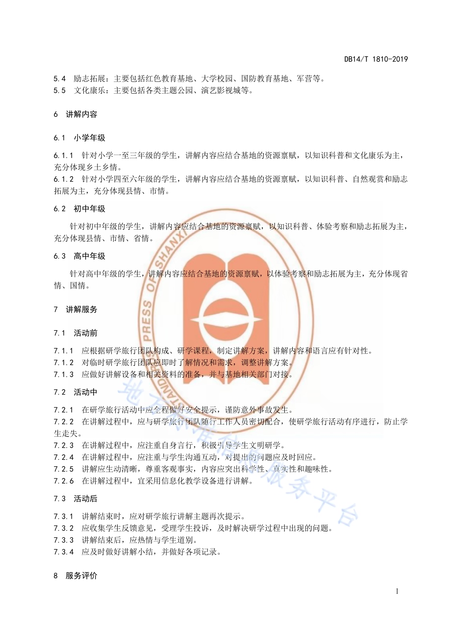 研学旅行讲解服务要求DB14／T 1810-2019.pdf_第5页
