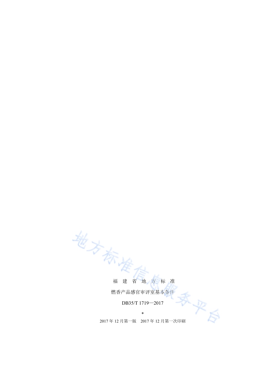 燃香产品感官审评室基本条件DB35／T 1719-2017.pdf_第2页