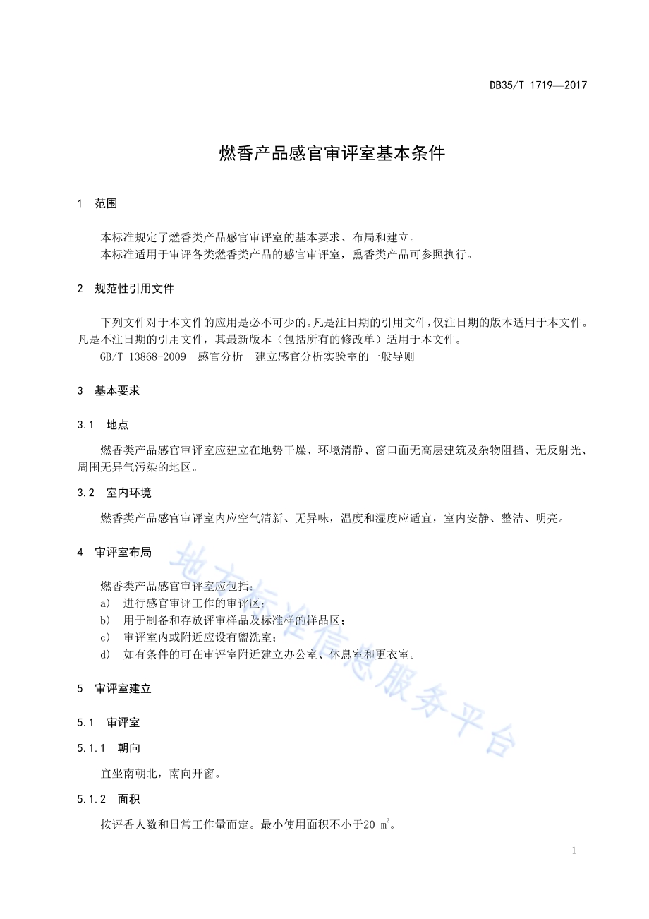 燃香产品感官审评室基本条件DB35／T 1719-2017.pdf_第5页