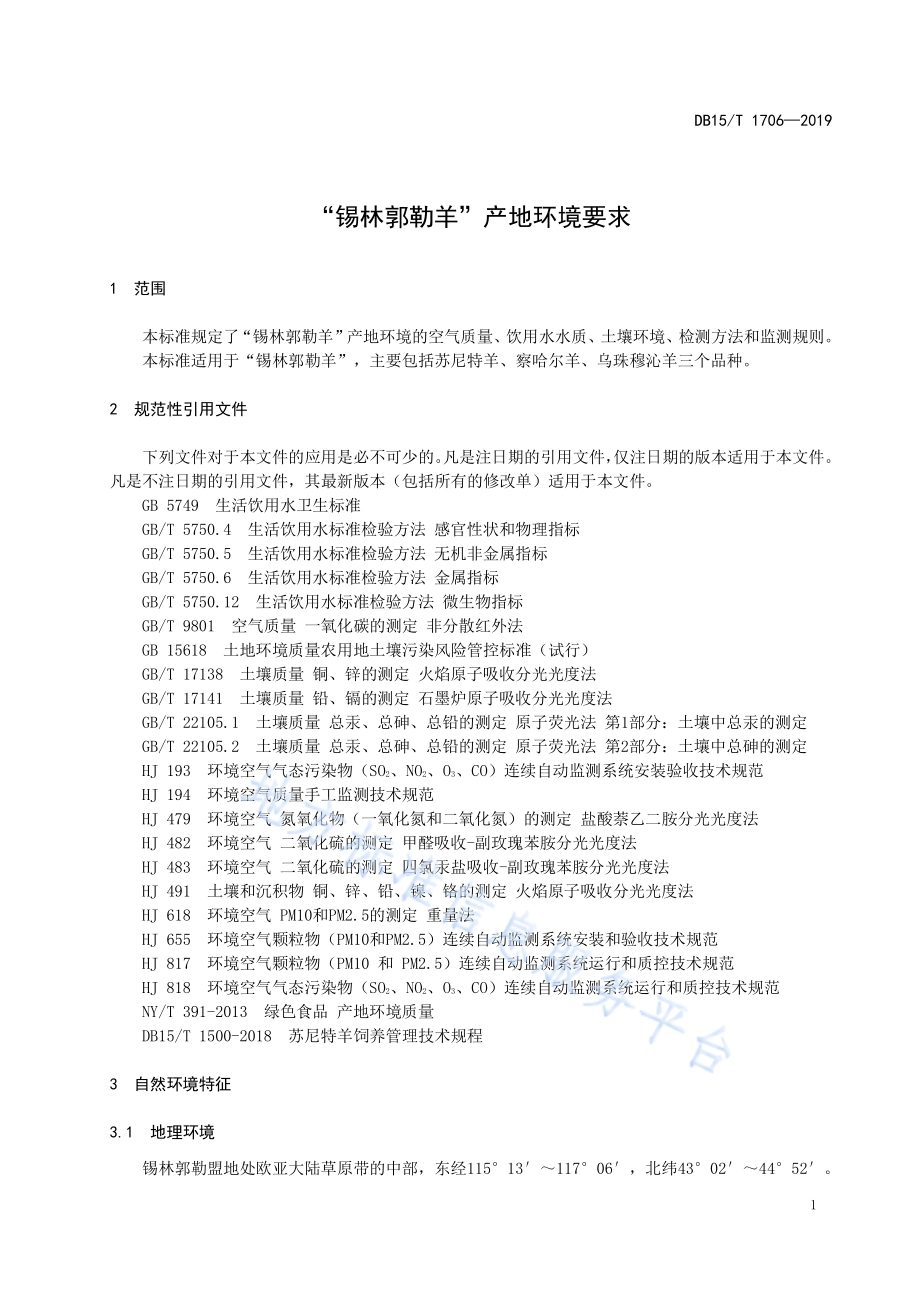 “锡林郭勒羊”产地环境要求DB15／T 1706-2019.pdf_第5页