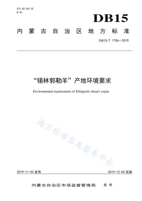 “锡林郭勒羊”产地环境要求DB15／T 1706-2019.pdf
