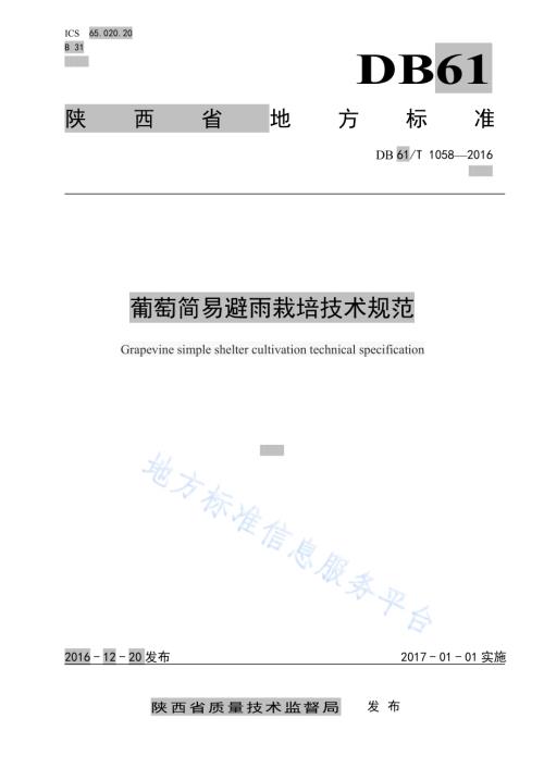 葡萄简易避雨栽培技术规范DB61／T 1058-2016.pdf