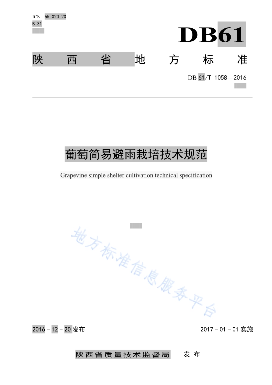 葡萄简易避雨栽培技术规范DB61／T 1058-2016.pdf_第1页