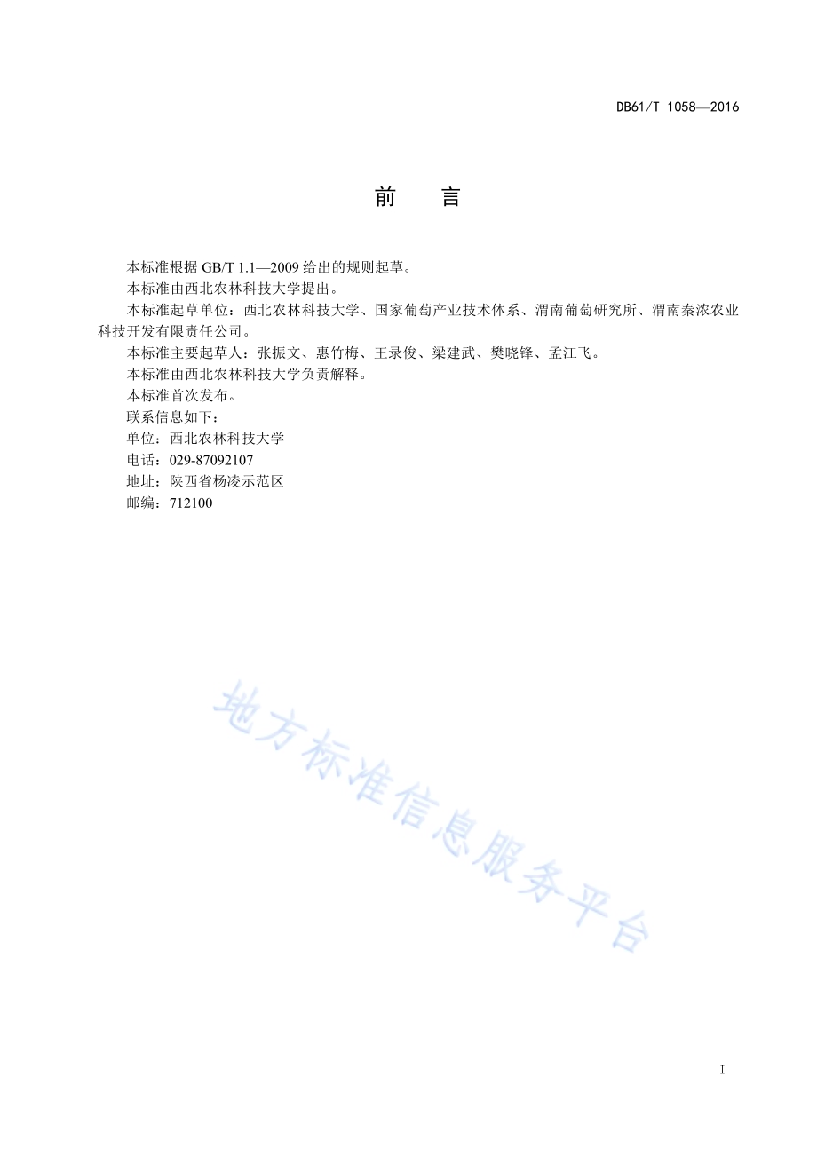 葡萄简易避雨栽培技术规范DB61／T 1058-2016.pdf_第3页