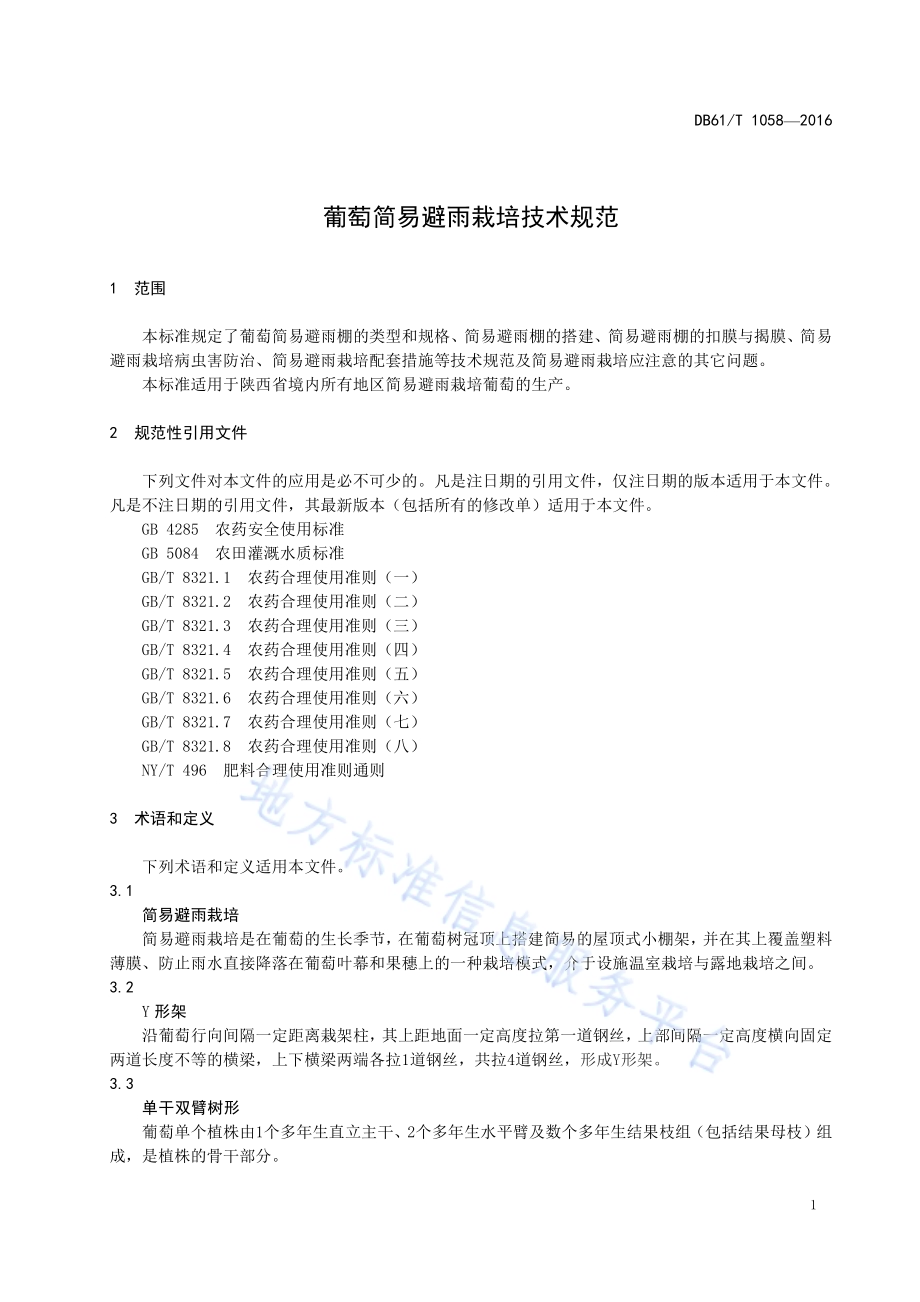 葡萄简易避雨栽培技术规范DB61／T 1058-2016.pdf_第5页