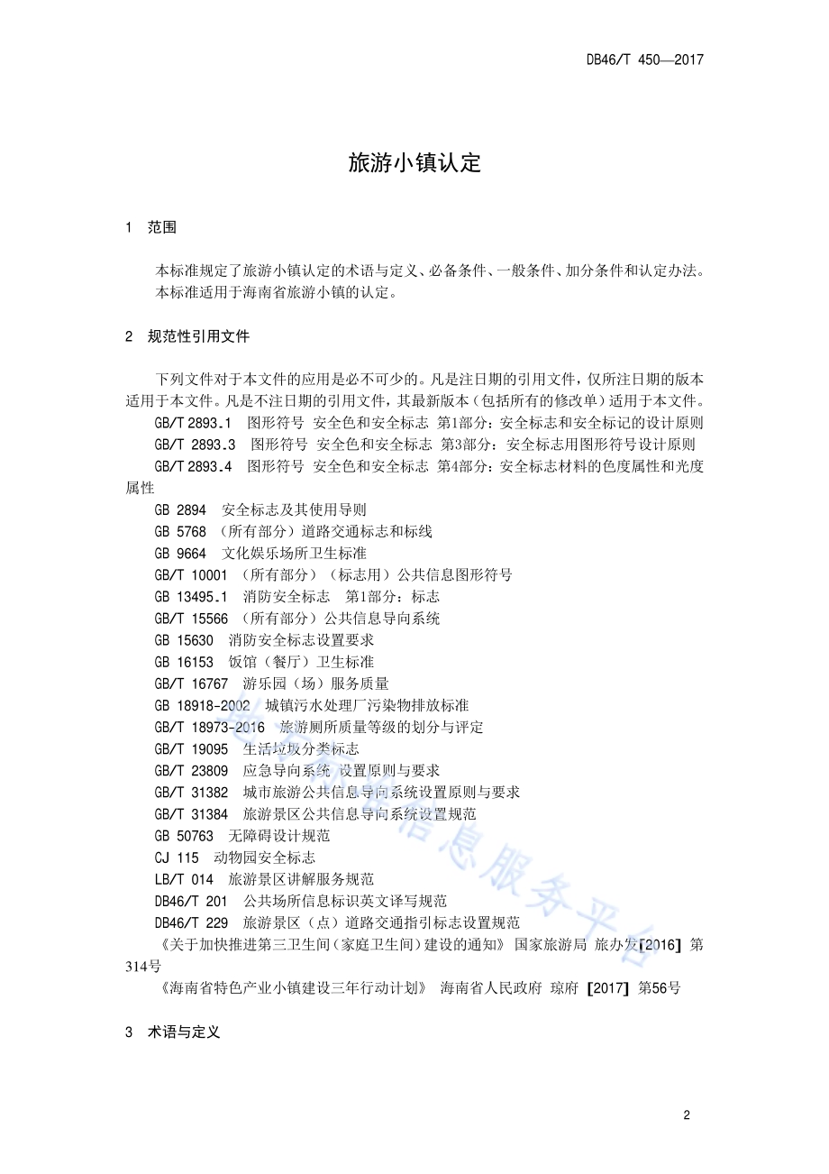 旅游小镇认定DB46／T 450-2017.pdf_第3页