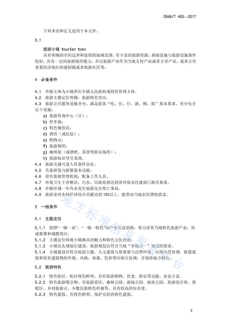 旅游小镇认定DB46／T 450-2017.pdf_第4页