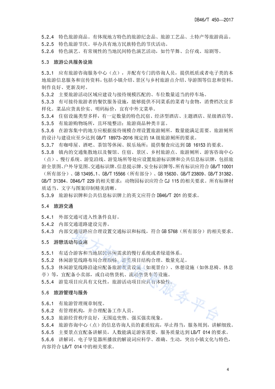 旅游小镇认定DB46／T 450-2017.pdf_第5页