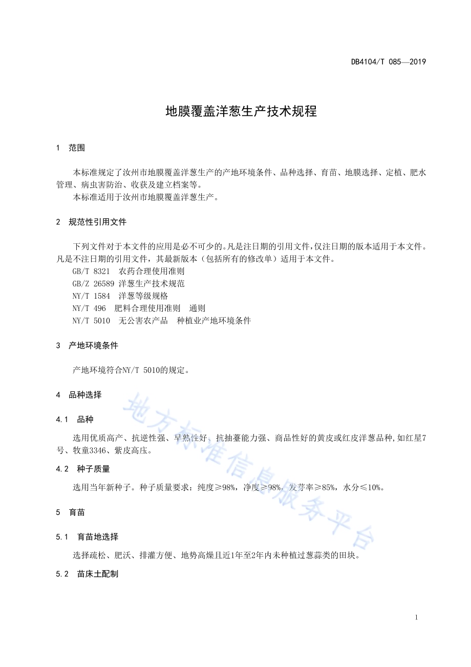 地膜覆盖洋葱生产技术规程DB4104／T 085-2019.pdf_第5页