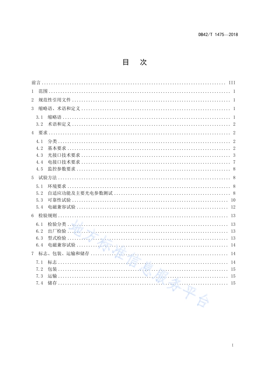多速率自适应SFP+光收发模块技术条件DB42／T 1475-2018.pdf_第2页
