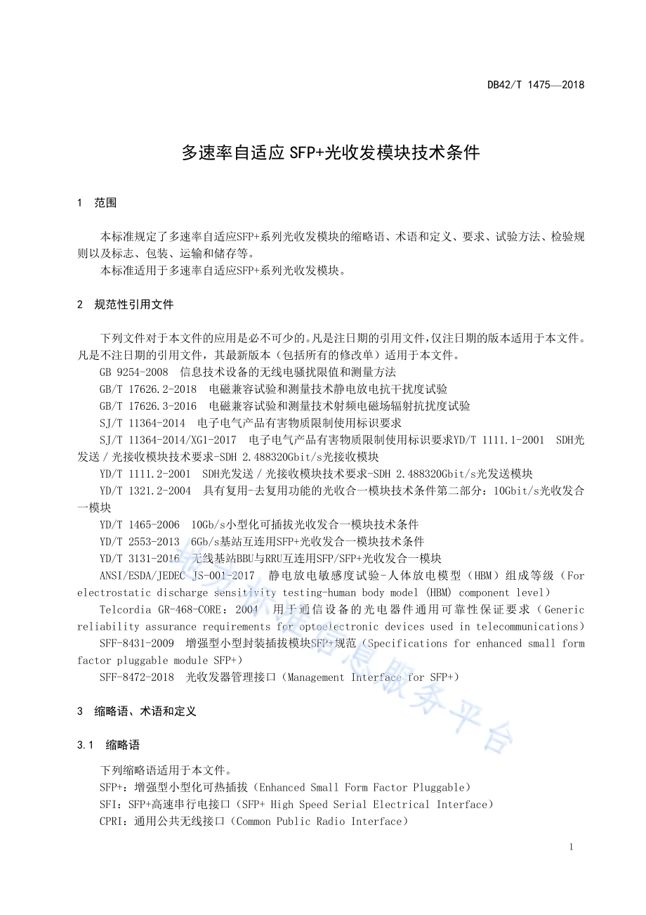 多速率自适应SFP+光收发模块技术条件DB42／T 1475-2018.pdf_第5页