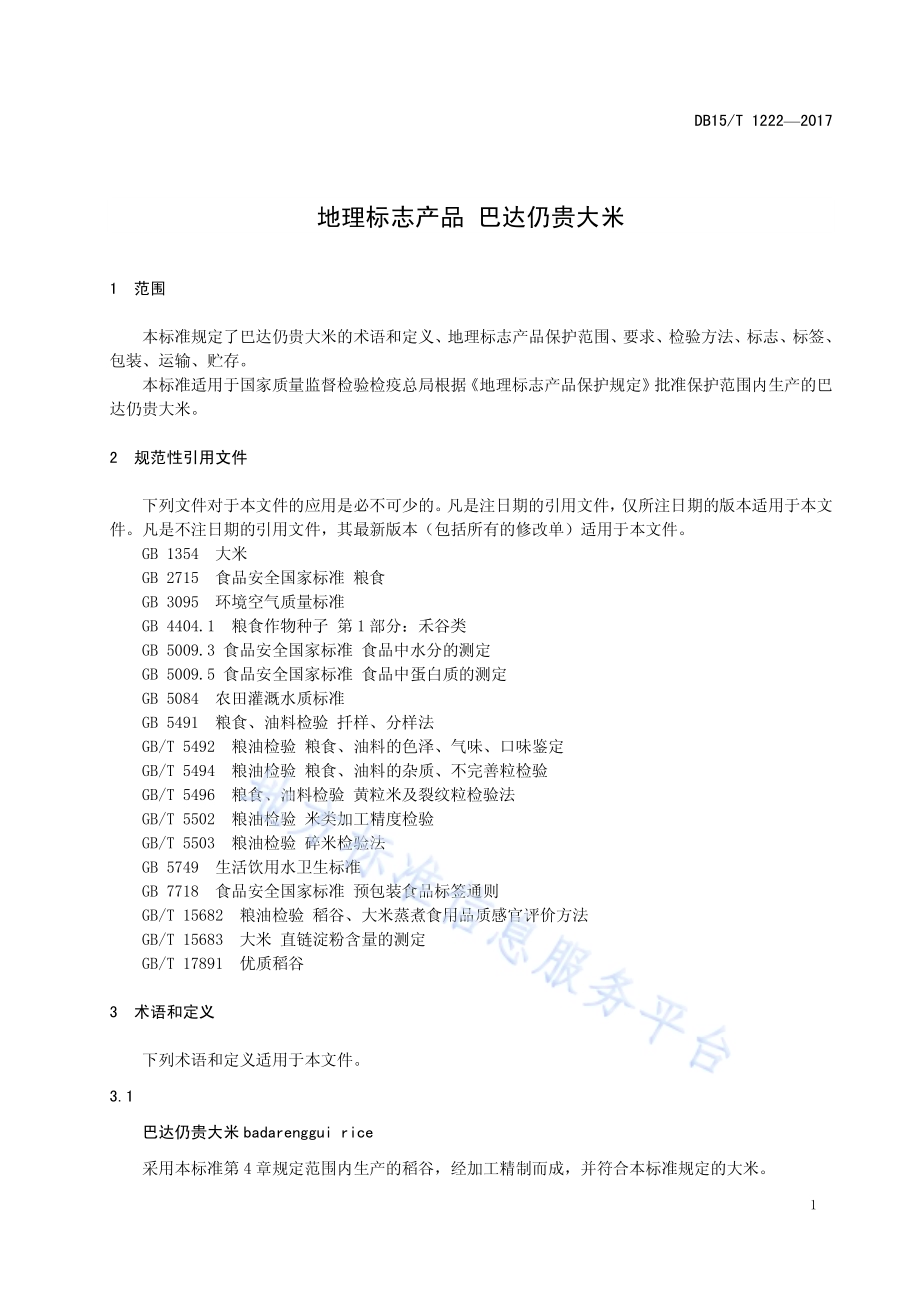 地理标志产品 巴达仍贵大米DB15／T 1222-2017.pdf_第5页