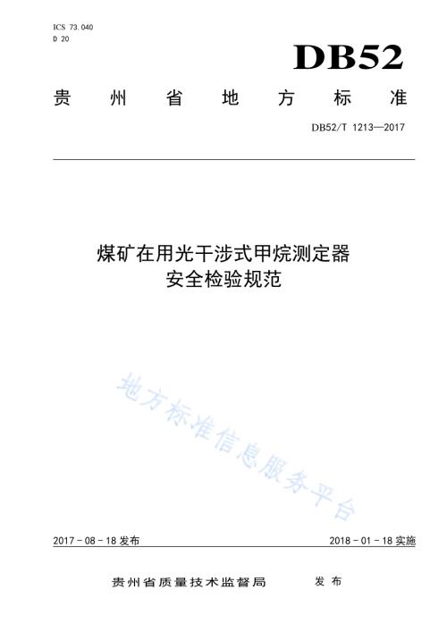 煤矿在用光干涉式甲烷测定器安全检查规范DB52／T 1213-2017.pdf