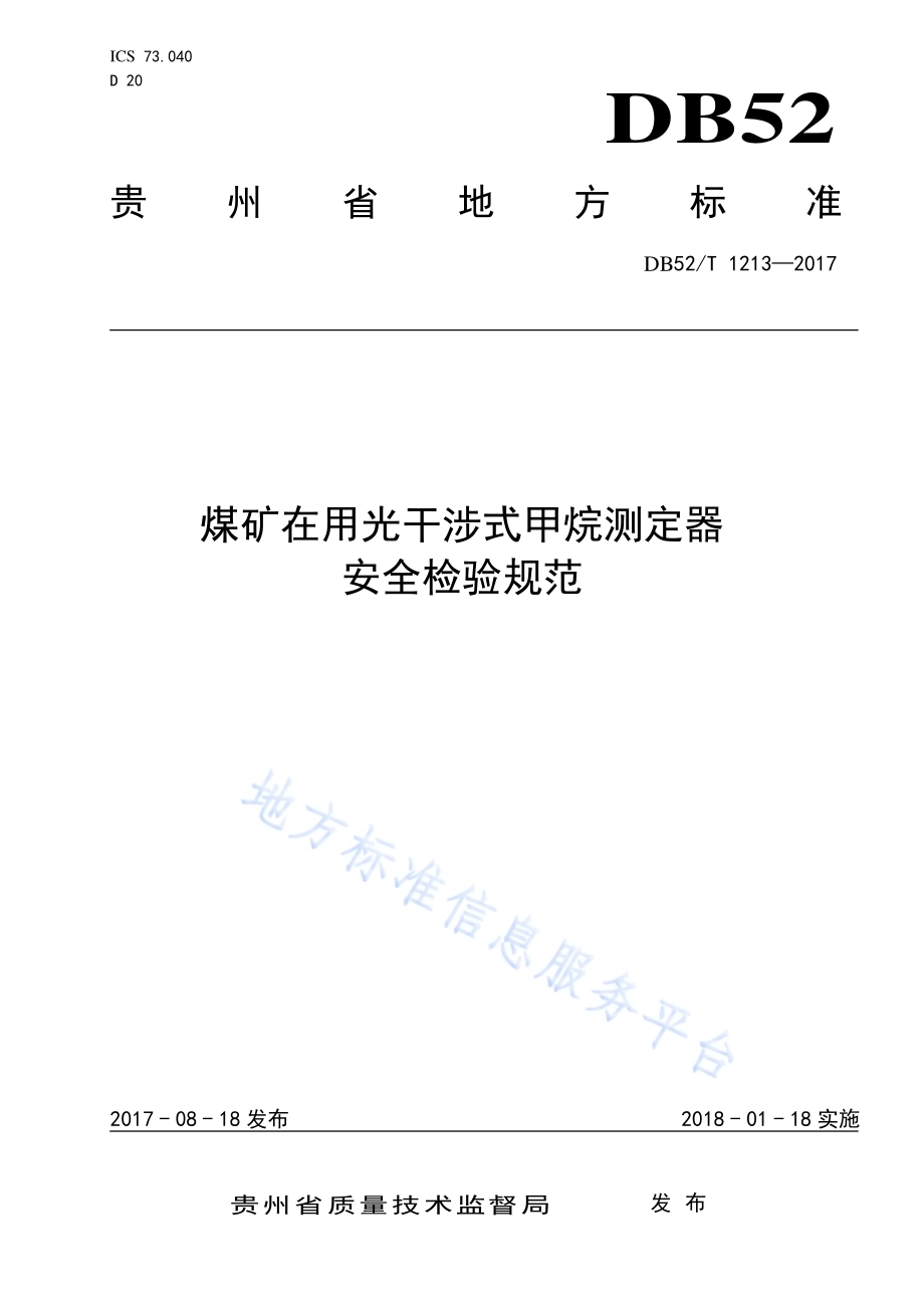 煤矿在用光干涉式甲烷测定器安全检查规范DB52／T 1213-2017.pdf_第1页