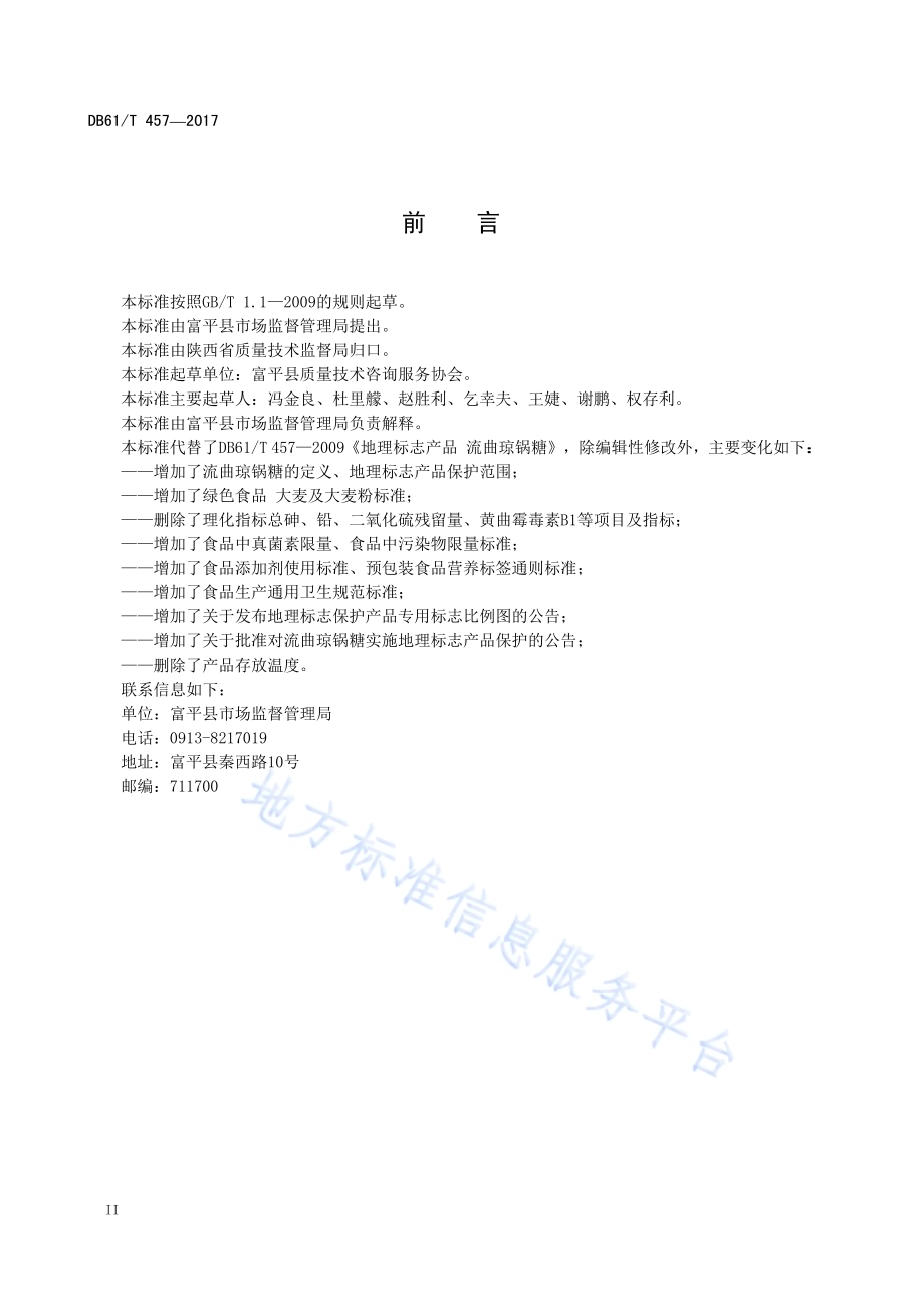 地理标志产品 流曲琼锅糖DB61／T 457-2017.pdf_第4页
