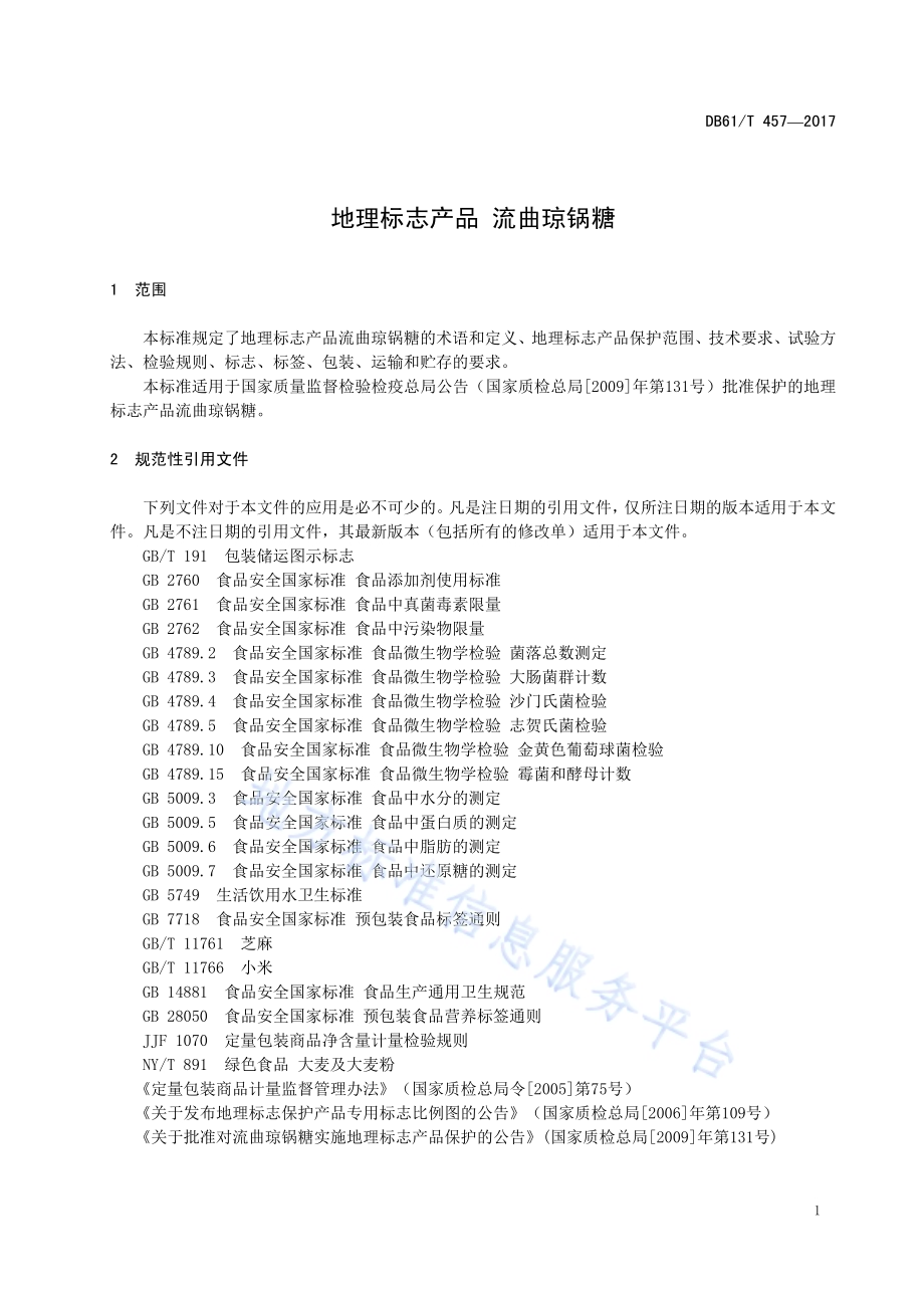 地理标志产品 流曲琼锅糖DB61／T 457-2017.pdf_第5页