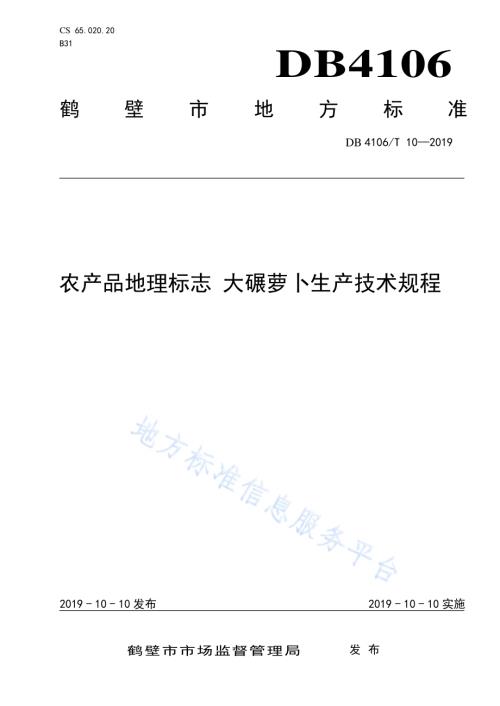 农产品地理标志大碾萝卜生产技术规程DB4106／T 10-2019.pdf