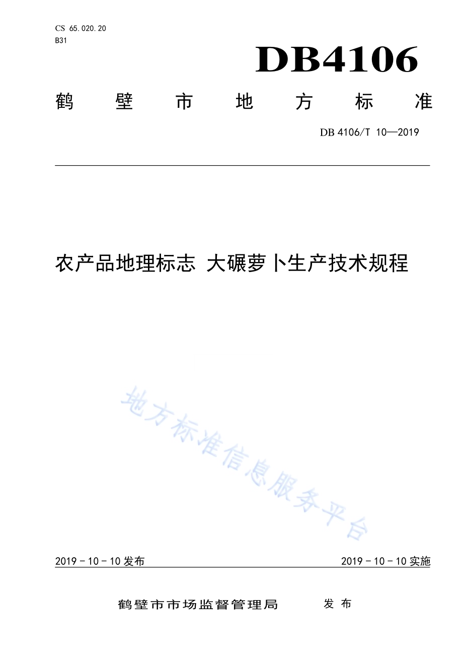 农产品地理标志大碾萝卜生产技术规程DB4106／T 10-2019.pdf_第1页