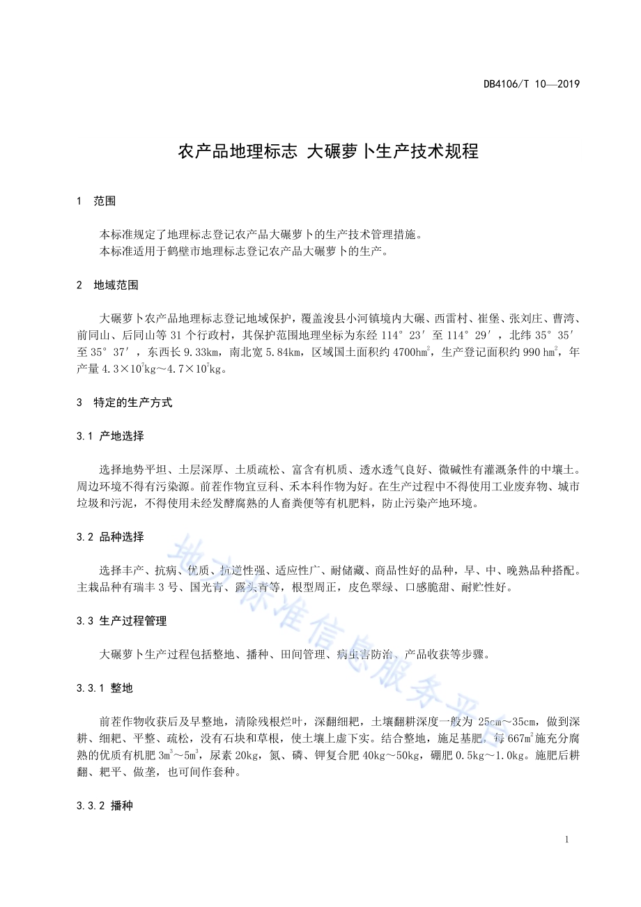 农产品地理标志大碾萝卜生产技术规程DB4106／T 10-2019.pdf_第3页