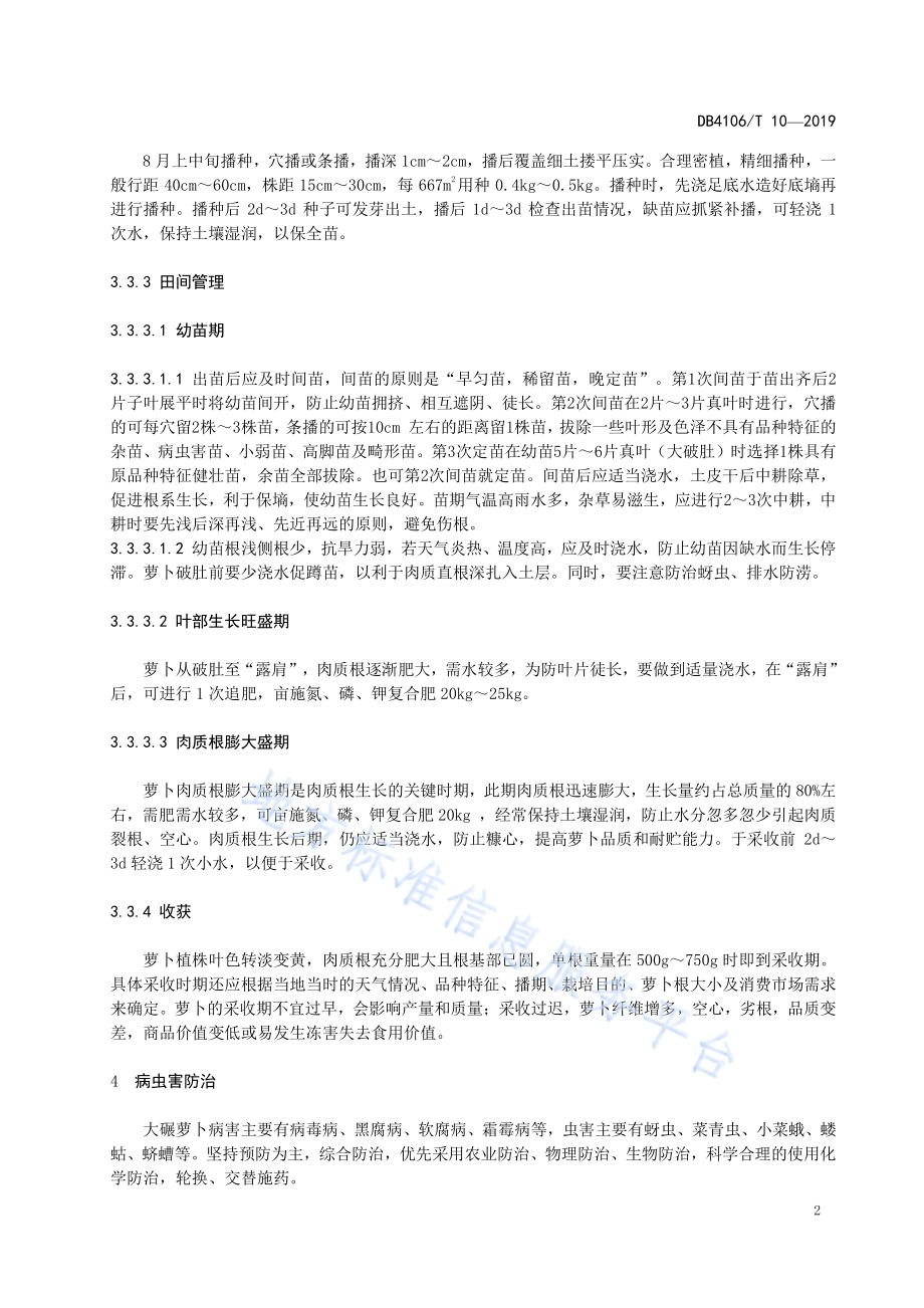 农产品地理标志大碾萝卜生产技术规程DB4106／T 10-2019.pdf_第4页