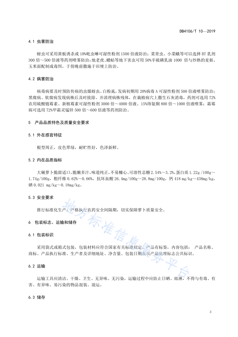 农产品地理标志大碾萝卜生产技术规程DB4106／T 10-2019.pdf_第5页