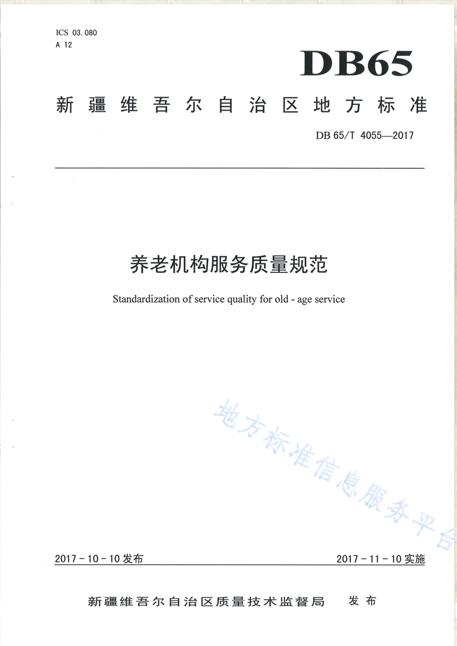 养老机构服务质量规范DB65／T 4055-2017.pdf_第1页