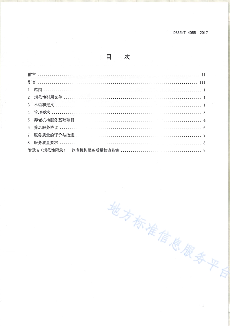 养老机构服务质量规范DB65／T 4055-2017.pdf_第2页